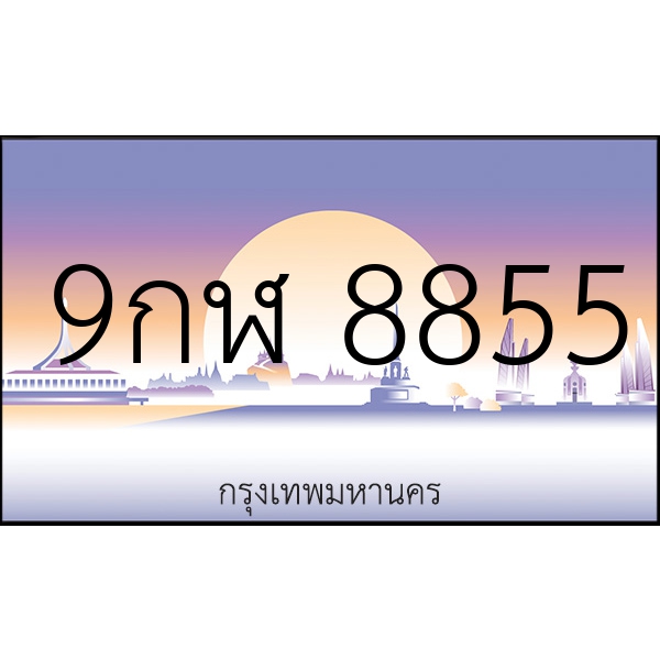 9กฬ 8855